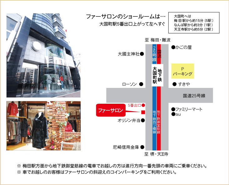 ファーサロンのショールーム案内地図　大国町へは梅田駅から15分・なんば駅から3分・天王寺駅から約5分