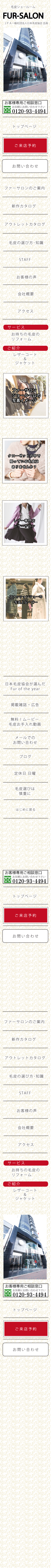 毛皮専門店ファーサロン｜大阪　サイトトップページサイドメニュー　関西最大級の毛皮ショールーム