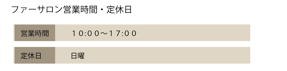 ファーサロン営業時間
10：00～17：00　定休　日曜