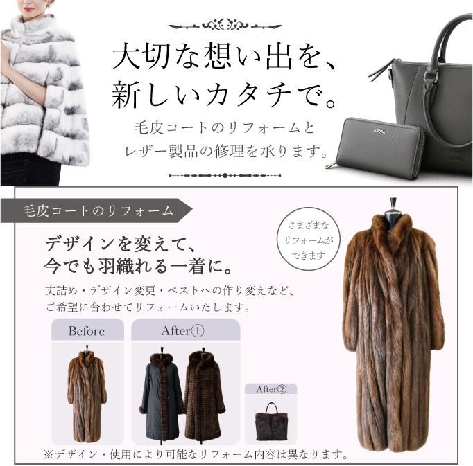 毛皮リフォーム・レザー修理の詳細情報